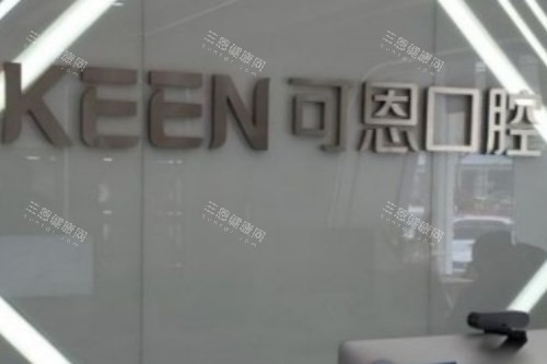 青岛可恩口腔医院（麦岛店）logo