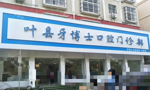 河南叶县牙博士口腔怎么样？医生经验足、价格合理，看牙体验超赞！