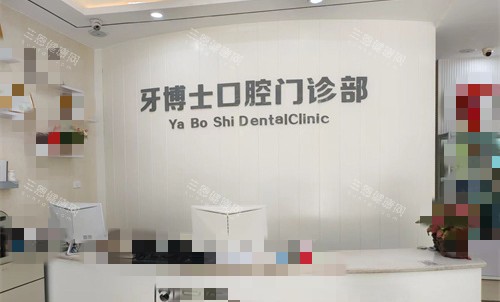叶县牙博士前台图