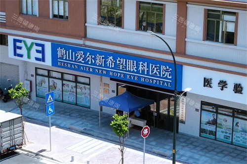鹤山爱尔新希望眼科医院