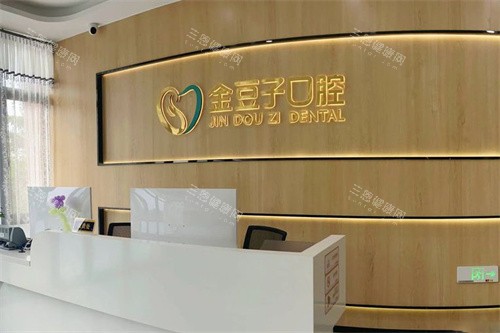 漳浦金豆子口腔前台