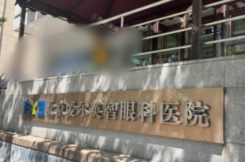 北京爱尔英智眼科外景