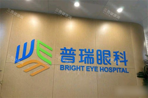 普瑞眼科医院靠谱吗？看它设备不错、价格合理、服务贴心，口碑还好