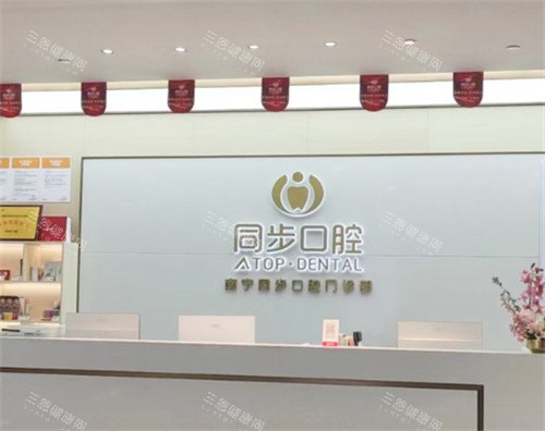 南宁同步口腔医院前台图片