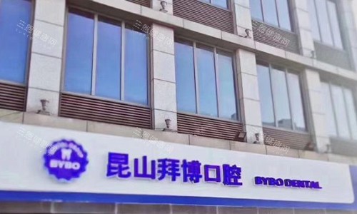 昆山拜博口腔展示