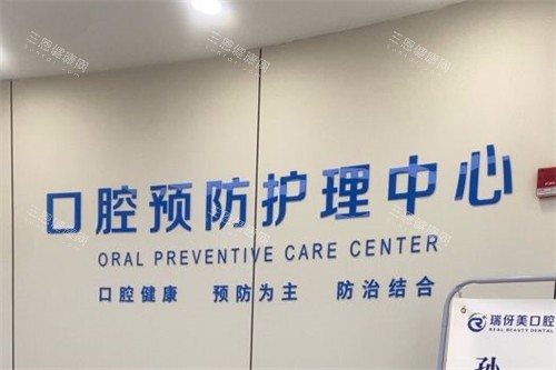 上海瑞伢美口腔口腔预防护理中心