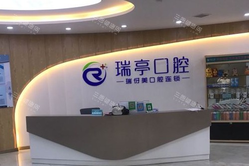 上海瑞伢美瑞亭口腔导诊台