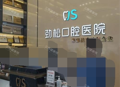 北京劲松口腔医院前台