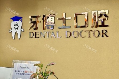 2025年汕头牙博士口腔价格表震撼发布，种植牙1980元起、矫正7980起太诱人啦！