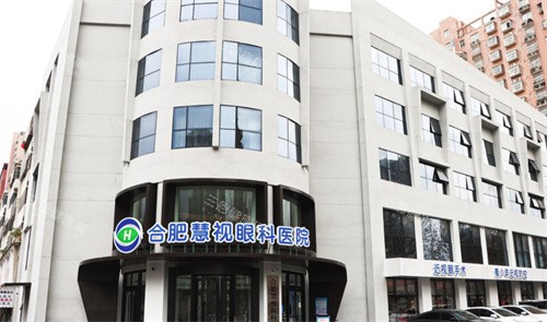 安徽合肥慧视眼科价格公示：白内障超声乳化7500元起，多焦点晶体1.8W元起！