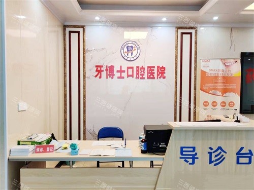 永州牙博士口腔医院导诊台环境图