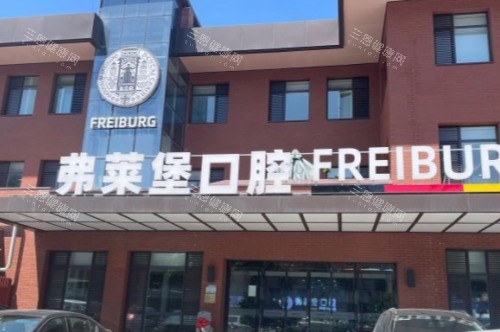 济南弗莱堡口腔门诊部大门
