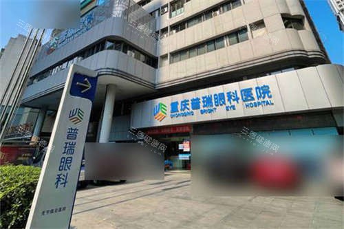重庆普瑞眼科医院门头