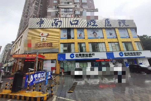 永州中南口腔外观图