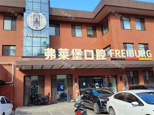 山东济南弗莱堡口腔门诊部外观