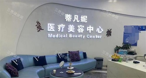 北京蒂凡妮医疗美容医院怎么样？是正规的吗？卫健委认证正规资质，特色项目与用户口碑测评！