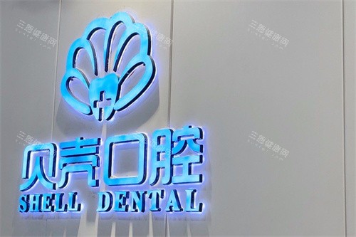 赣州贝壳口腔logo