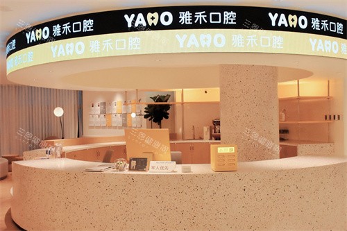 宁波雅禾口腔服务台