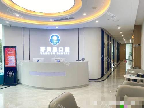 苍南牙贝恩口腔前台