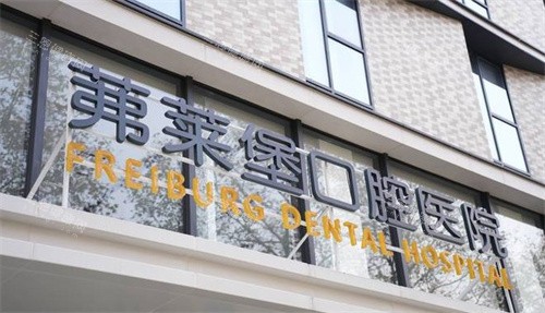 南京茀莱堡口腔医院价格表2025，种植牙2980元起、牙齿矫正6600元起、牙冠880元起！