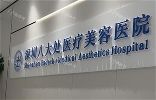 深圳八大处整形医院哪个医生好？祁峰、黄奔、贾振华等口碑医生全解析！