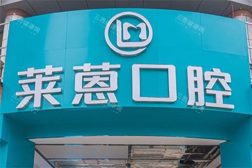 金华莱蒽口腔门头