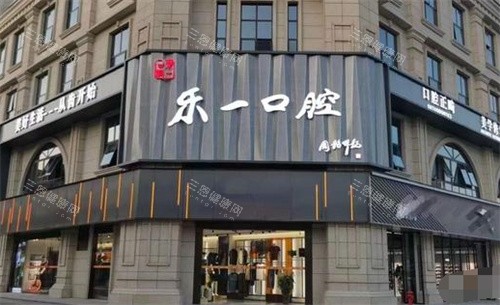 枝江乐一口腔外景