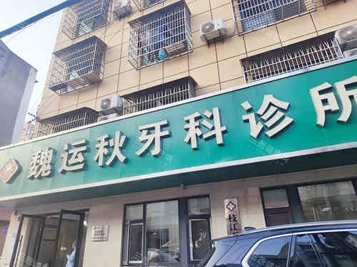 枝江魏运秋牙科诊所外观