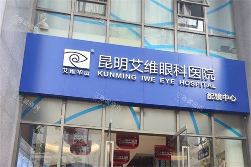 昆明艾维眼科医院招牌