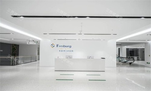 南京茀莱堡口腔医院