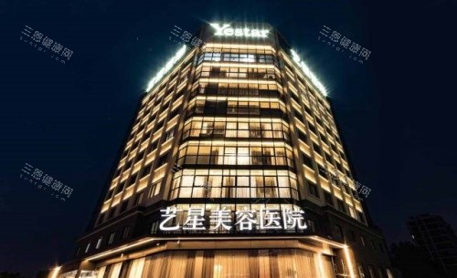 重庆艺星整形医院