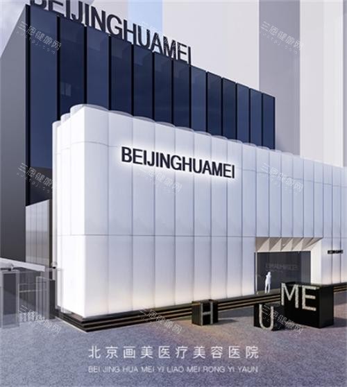 北京画美医疗美容医院外景图