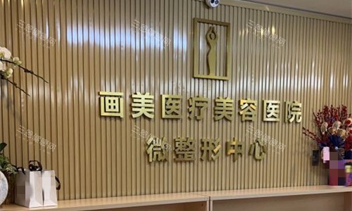 成都画美医疗美容前台图