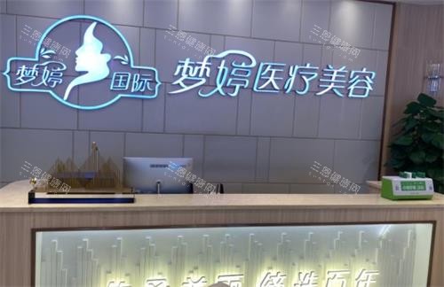 抚州梦婷整形前台