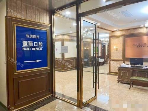 上海中喜慧丽口腔门口