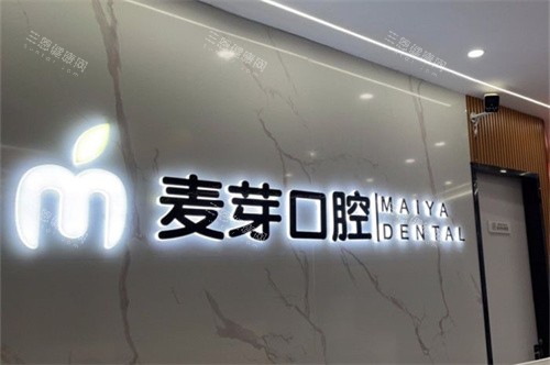 嘉兴平湖麦芽口腔品牌墙