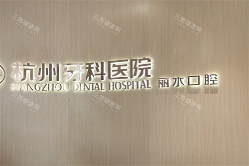 杭牙集团丽水口腔门诊部前台