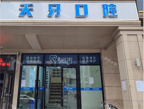 乌鲁木齐天牙口腔门头 (2)