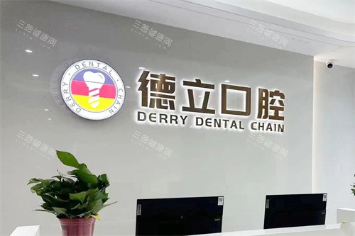 南京浦口德立口腔前台