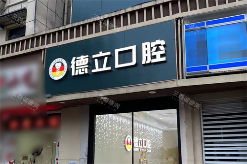 南京浦口德立口腔大门