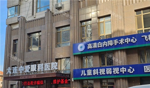 大连中爱眼科2025价格表更新：近视7800元起、白内障5000元起、青光眼4800元起