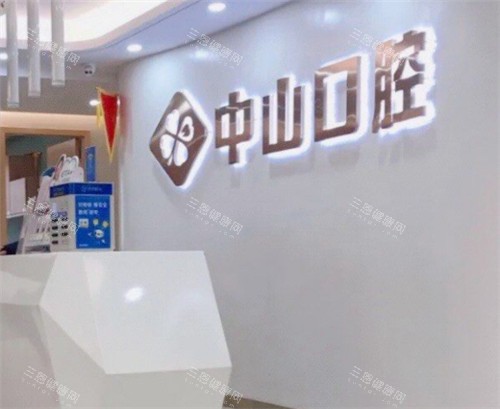 武汉中山口腔2025收费标准出炉！拔智齿328起、种植牙2980起，价格亲民！