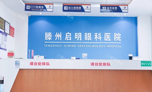 滕州启明眼科医院收费区