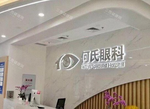 重庆何氏眼科前台图照