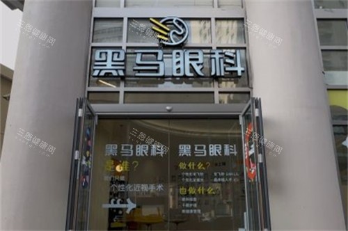 上海黑马眼科外景图