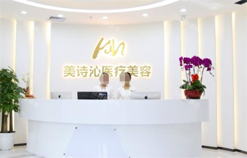北京美诗沁医疗美容地址电话全公开！附医师坐诊时间+热门项目价格！