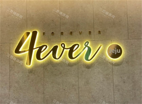 济州岛4ever皮肤科真实体验分享！韩国医美探店+项目价格大公开，值不值得去？