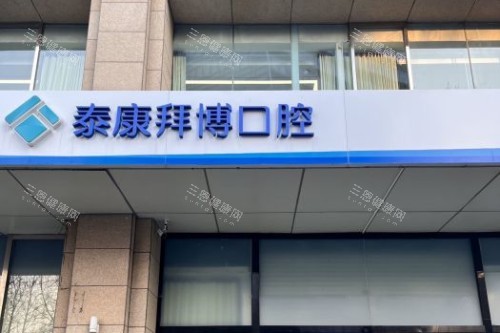 北京拜博口腔(中关村店)门头