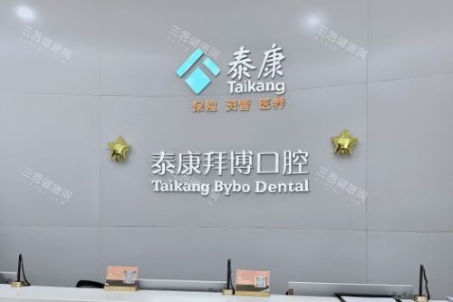 北京拜博口腔前台展示