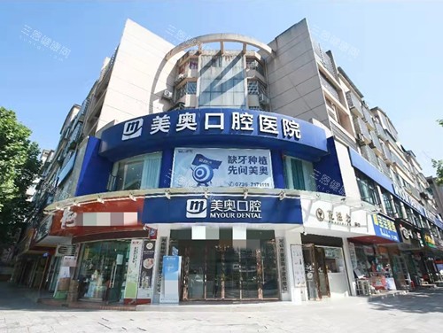 常德美奥口腔大楼外观